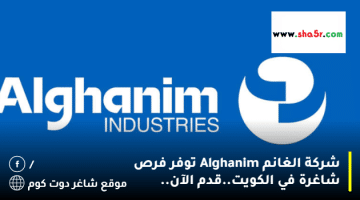 شركة الغانم Alghanim توفر فرص شاغرة في الكويت.قدم الآن