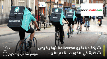 شركة ديليفرو Deliveroo توفر فرص شاغرة في الكويت.قدم الآن