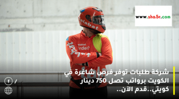 شركة طلبات توفر فرص شاغرة في الكويت برواتب تصل 750 دينار كويتي.قدم الآن