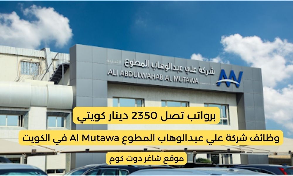 شركة علي عبدالوهاب المطوع Al Mutawa تعلن عن توفر فرص شاغرة في الكويت 2025 برواتب تصل 2350 دينار كويتي لجميع الجنسيات 1 شركة علي عبدالوهاب المطوع Al Mutawa تعلن عن توفر فرص شاغرة في الكويت 2025 برواتب تصل 2350 دينار كويتي لجميع الجنسيات
