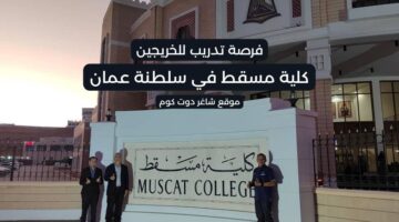 كلية مسقط تعلن عن وظائف شاغرة في سلطنة عمان برواتب ومزايا عالية لجميع الجنسيات
