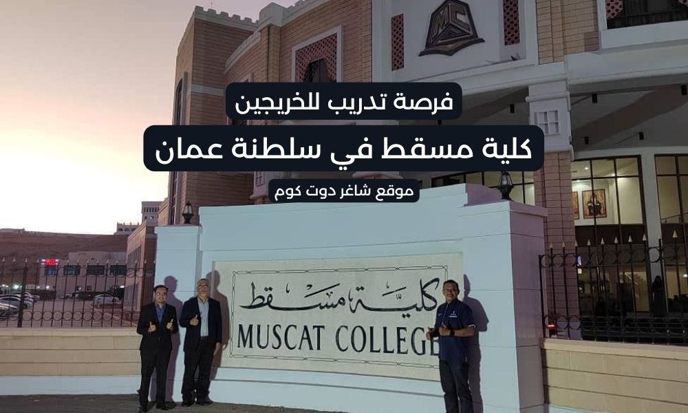 كلية مسقط تعلن عن وظائف شاغرة في سلطنة عمان برواتب ومزايا عالية لجميع الجنسيات 1 كلية مسقط تعلن عن وظائف شاغرة في سلطنة عمان برواتب ومزايا عالية لجميع الجنسيات