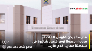 مدرسة بيكن هاوس الخاصة Beaconhouse توفر فرص شاغرة في سلطنة عمان.قدم الآن