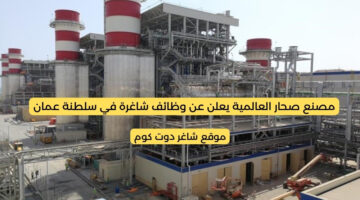 مصنع صحار العالمية يعلن عن وظائف شاغرة في سلطنة عمان برواتب ومزايا عالية لجميع الجنسيات 2025