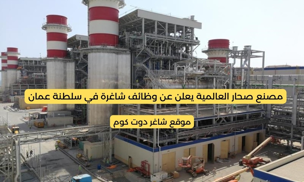 مصنع صحار العالمية يعلن عن وظائف شاغرة في سلطنة عمان برواتب ومزايا عالية لجميع الجنسيات 2025 1 مصنع صحار العالمية يعلن عن وظائف شاغرة في سلطنة عمان برواتب ومزايا عالية لجميع الجنسيات 2025