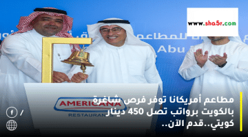 مطاعم أمريكانا توفر فرص شاغرة بالكويت برواتب تصل 450 دينار كويتي.قدم الآن