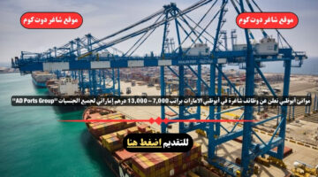 موانئ أبوظبي تعلن عن وظائف شاغرة في أبوظبي الامارات براتب 7000 – 13000 درهم إماراتي لجميع الجنسيات AD Ports Group
