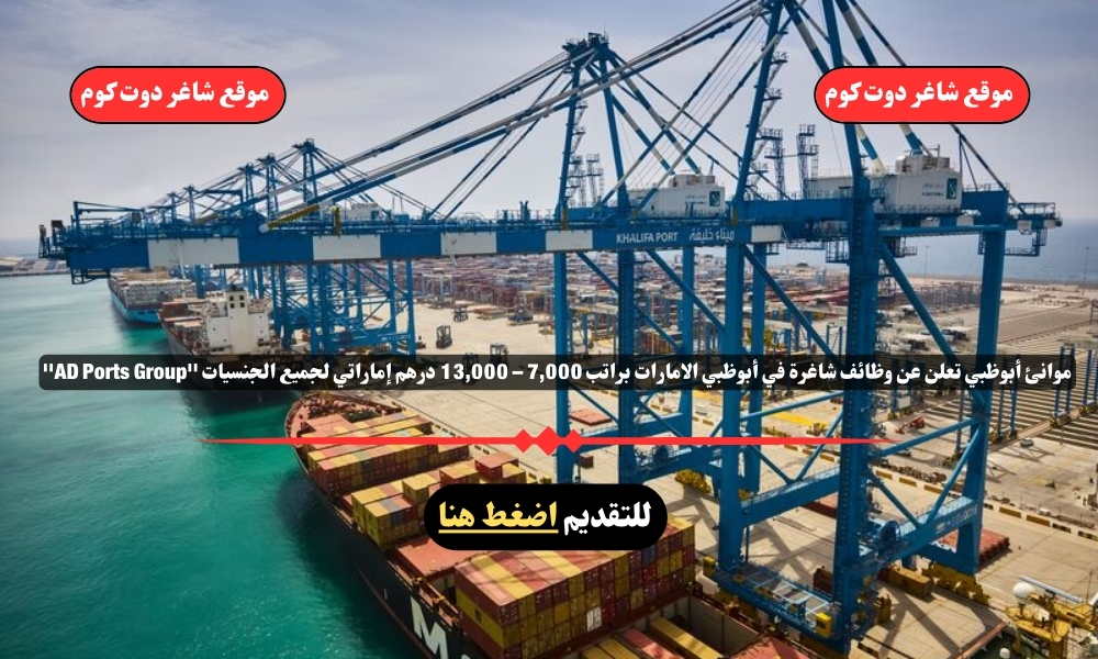 موانئ أبوظبي تعلن عن وظائف شاغرة في أبوظبي الامارات براتب 7,000 – 13,000 درهم إماراتي لجميع الجنسيات ''AD Ports Group'' 1 موانئ أبوظبي تعلن عن وظائف شاغرة في أبوظبي الامارات براتب 7,000 – 13,000 درهم إماراتي لجميع الجنسيات ''AD Ports Group''