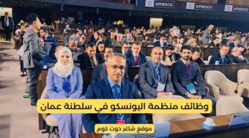 وزارة العمل في سلطنة عمان تعلن عن وظائف شاغرة لدي منظمة اليونسكو برواتب ومزايا عالية