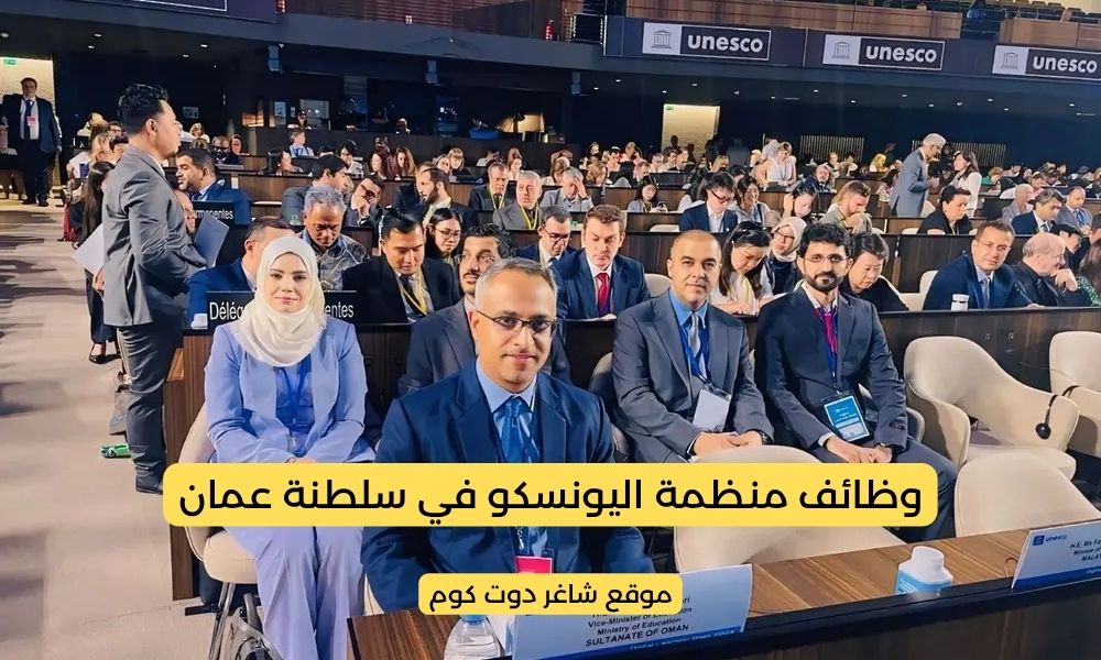 وزارة العمل في سلطنة عمان تعلن عن وظائف شاغرة لدي منظمة اليونسكو برواتب ومزايا عالية 1 وزارة العمل في سلطنة عمان تعلن عن وظائف شاغرة لدي منظمة اليونسكو برواتب ومزايا عالية