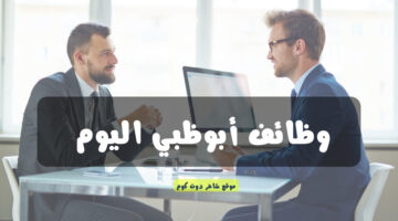 وظائف أبوظبي اليوم