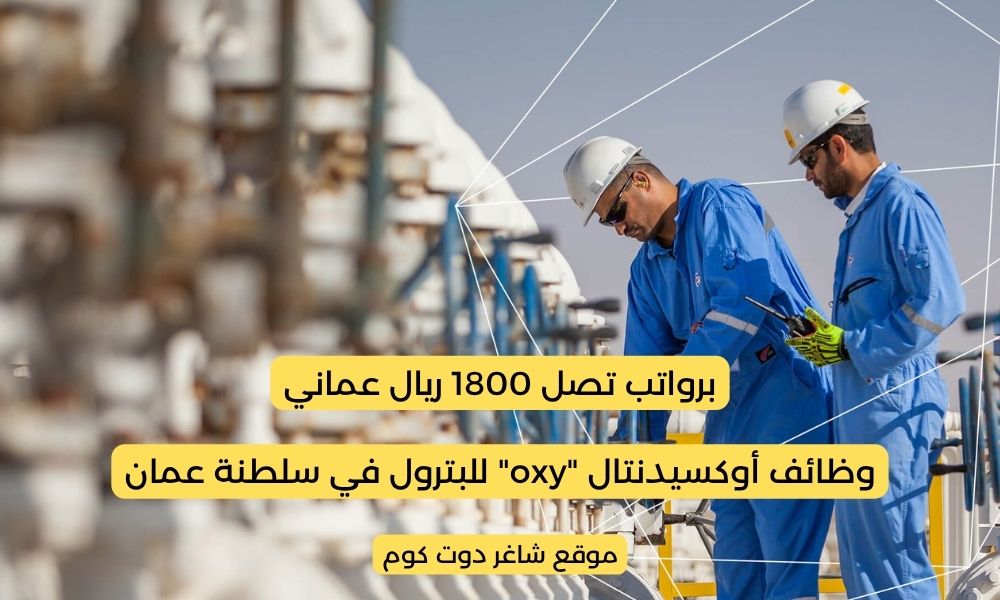 وظائف أوكسيدنتال "oxy" للبترول 2025 في سلطنة عمان برواتب تصل 1800 ريال عماني لجميع الجنسيات 1 وظائف أوكسيدنتال "oxy" للبترول 2025 في سلطنة عمان برواتب تصل 1800 ريال عماني لجميع الجنسيات