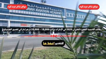 وظائف اكاديمية الفجيرة للطيران 2025 في الإمارات براتب 18000 35000 درهم إماراتي لجميع الجنسيات