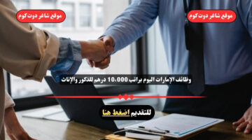 وظائف الإمارات اليوم براتب 10،000 درهم للذكور والإناث 2025