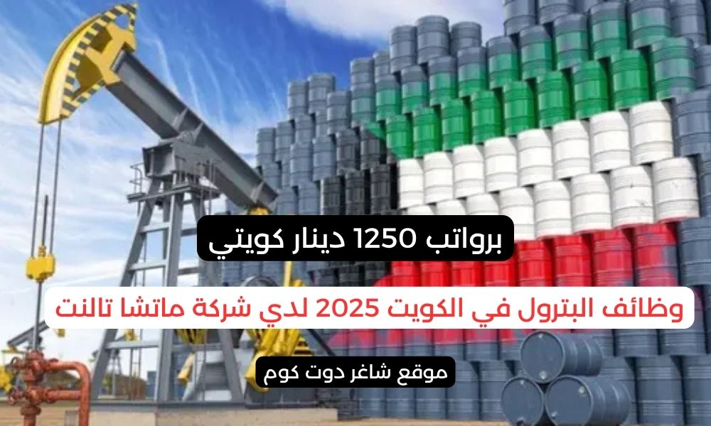 وظائف البترول في الكويت 2025 لدي شركة ماتشا تالنت برواتب 1250 دينار كويتي لجميع الجنسيات 1 وظائف البترول في الكويت 2025 لدي شركة ماتشا تالنت برواتب 1250 دينار كويتي لجميع الجنسيات