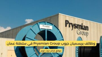 وظائف بريسميان جروب Prysmian Group في سلطنة عمان برواتب ومزايا عالية لجميع الجنسيات