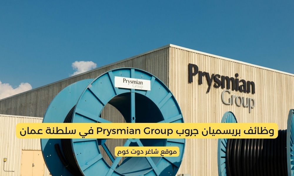 وظائف بريسميان جروب Prysmian Group في سلطنة عمان برواتب ومزايا عالية لجميع الجنسيات 1 وظائف بريسميان جروب Prysmian Group في سلطنة عمان برواتب ومزايا عالية لجميع الجنسيات