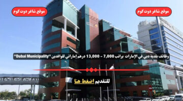 وظائف بلدية دبي في الإمارات 2025 براتب 7000 13000 درهم إماراتي للوافدين Dubai Municipality