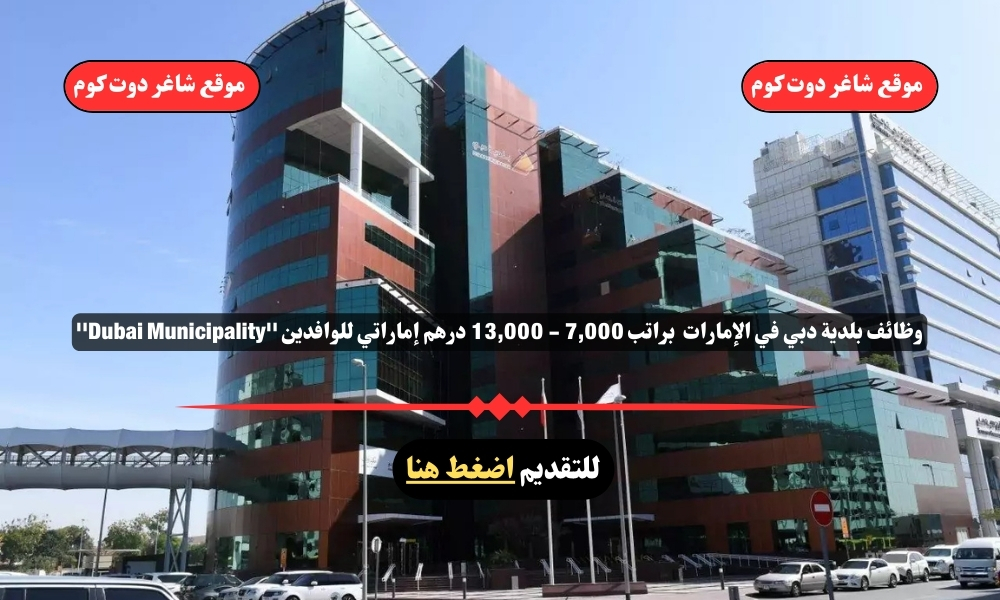 وظائف بلدية دبي في الإمارات 2025 براتب 7,000 - 13,000 درهم إماراتي للوافدين ''Dubai Municipality'' 1 وظائف بلدية دبي في الإمارات 2025 براتب 7,000 - 13,000 درهم إماراتي للوافدين ''Dubai Municipality''