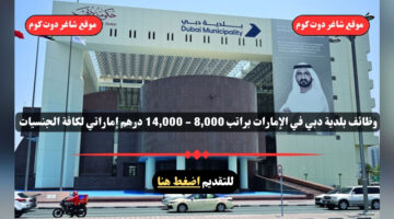 وظائف بلدية دبي في الإمارات براتب 8000 14000 درهم إماراتي لكافة الجنسيات