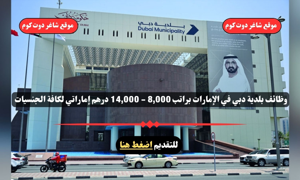 وظائف بلدية دبي 2025 في الإمارات براتب 8,000 - 14,000 درهم إماراتي لكافة الجنسيات ''UAE jobs'' 1 وظائف بلدية دبي 2025 في الإمارات براتب 8,000 - 14,000 درهم إماراتي لكافة الجنسيات ''UAE jobs''