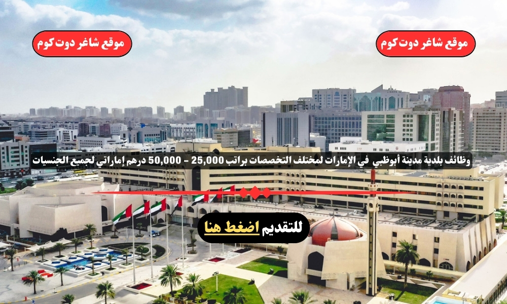 وظائف بلدية مدينة أبوظبي 2025 في الإمارات لمختلف التخصصات براتب 25,000 - 50,000 درهم إماراتي لجميع الجنسيات 1 وظائف بلدية مدينة أبوظبي 2025 في الإمارات لمختلف التخصصات براتب 25,000 - 50,000 درهم إماراتي لجميع الجنسيات