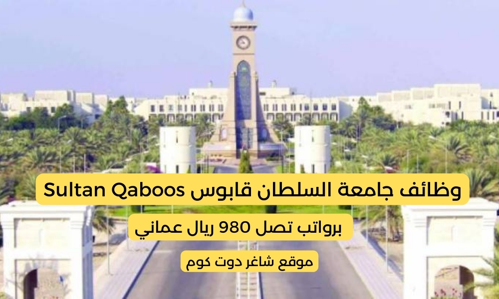 وظائف جامعة السلطان قابوس Sultan Qaboos في سلطنة عمان 2025 برواتب تصل 980 ريال عماني لجميع الجنسيات 1 وظائف جامعة السلطان قابوس Sultan Qaboos في سلطنة عمان 2025 برواتب تصل 980 ريال عماني لجميع الجنسيات