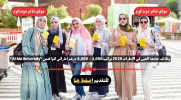 وظائف جامعة العين في الإمارات 2025 براتب 3000 8000 درهم إماراتي للوافدين Al Ain University