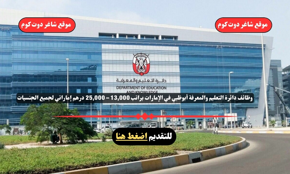 وظائف دائرة التعليم والمعرفة أبوظبي 2025 في الإمارات براتب 13,000 – 25,000 درهم إماراتي لجميع الجنسيات 1 وظائف دائرة التعليم والمعرفة أبوظبي 2025 في الإمارات براتب 13,000 – 25,000 درهم إماراتي لجميع الجنسيات