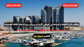 وظائف دائرة الثقافة والسياحة 2025 في أبوظبي الإمارات برواتب ومزايا عالية لكافة الجنسيات