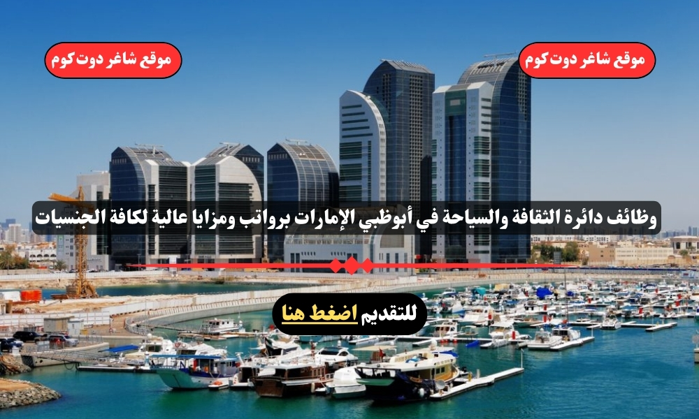 وظائف دائرة الثقافة والسياحة 2025 في أبوظبي الإمارات برواتب ومزايا عالية لكافة الجنسيات 1 وظائف دائرة الثقافة والسياحة 2025 في أبوظبي الإمارات برواتب ومزايا عالية لكافة الجنسيات
