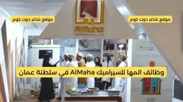 وظائف سلطنة عمان اليوم 2025 لدي المها للسيراميك AlMaha برواتب ومزايا عالية لجميع الجنسيات
