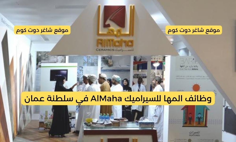 وظائف سلطنة عمان اليوم 2025 لدي المها للسيراميك AlMaha برواتب ومزايا عالية لجميع الجنسيات 1 وظائف سلطنة عمان اليوم 2025 لدي المها للسيراميك AlMaha برواتب ومزايا عالية لجميع الجنسيات