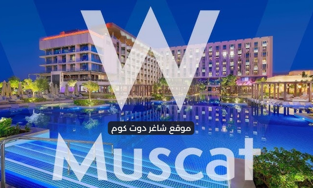 وظائف سلطنة عمان اليوم لدي فنادق دبليو مسقط W Muscat برواتب ومزايا عالية لجميع الجنسيات 1 وظائف سلطنة عمان اليوم لدي فنادق دبليو مسقط W Muscat برواتب ومزايا عالية لجميع الجنسيات