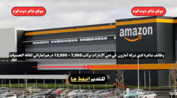 وظائف شاغرة لدي شركة أمازون 2025 في دبي الإمارات براتب 7000 12000 درهم إماراتي لكافة الجنسيات 1