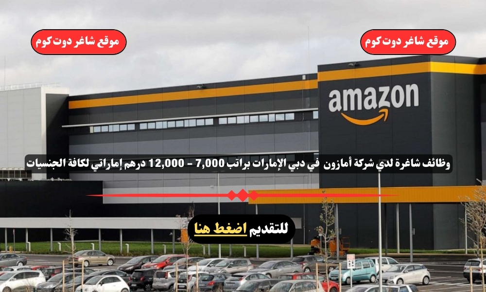 وظائف شاغرة لدي شركة أمازون 2025 في دبي الإمارات براتب 7,000 - 12,000 درهم إماراتي لكافة الجنسيات 1 وظائف شاغرة لدي شركة أمازون 2025 في دبي الإمارات براتب 7,000 - 12,000 درهم إماراتي لكافة الجنسيات