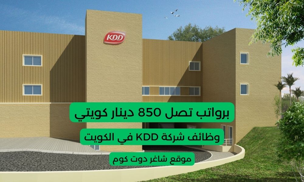 وظائف شركة KDD في الكويت 2025 برواتب تصل 850 دينار كويتي لجميع الجنسيات 1 وظائف شركة KDD في الكويت 2025 برواتب تصل 850 دينار كويتي لجميع الجنسيات