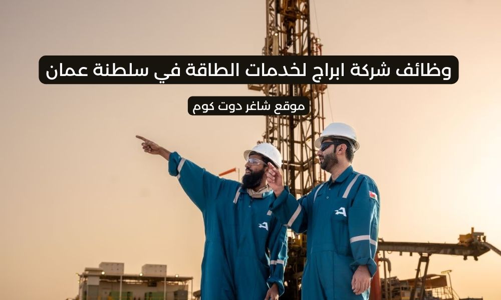 وظائف شركة ابراج لخدمات الطاقة 2025 في سلطنة عمان برواتب تصل 400 ريال عماني لجميع الجنسيات 1 وظائف شركة ابراج لخدمات الطاقة 2025 في سلطنة عمان برواتب تصل 400 ريال عماني لجميع الجنسيات