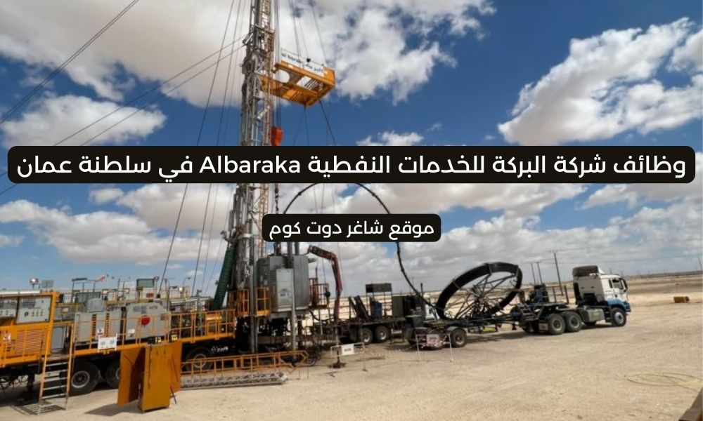 وظائف شركة البركة للخدمات النفطية Albaraka في سلطنة عمان 2025 برواتب ومزايا عالية لجميع الجنسيات 1 وظائف شركة البركة للخدمات النفطية Albaraka في سلطنة عمان 2025 برواتب ومزايا عالية لجميع الجنسيات