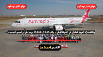 وظائف شركة العربية للطيران 2025 في الشارقة الإمارات براتب 7000 15000 درهم إماراتي لجميع الجنسيات