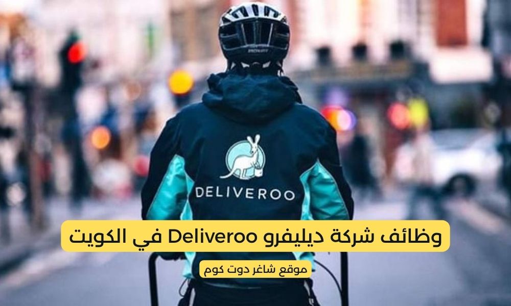 وظائف شركة ديليفرو Deliveroo في الكويت برواتب ومزايا عالية لجميع الجنسيات 1 وظائف شركة ديليفرو Deliveroo في الكويت برواتب ومزايا عالية لجميع الجنسيات