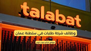 وظائف شركة طلبات في سلطنة عمان برواتب ومزايا عالية لجيع الجنسيات في مختلف التخصصات