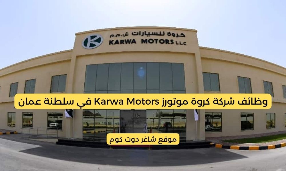 وظائف شركة كروة موتورز Karwa Motors في سلطنة عمان 2025 برواتب ومزايا عالية لجميع الجنسيات 1 وظائف شركة كروة موتورز Karwa Motors في سلطنة عمان 2025 برواتب ومزايا عالية لجميع الجنسيات