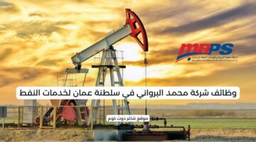 وظائف شركة محمد البرواني في سلطنة عمان لخدمات النفط