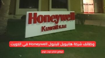 وظائف شركة هانيويل للبترول Honeywell في الكويت 2025 برواتب تصل 1400 دينار كويتي لجميع الجنسيات