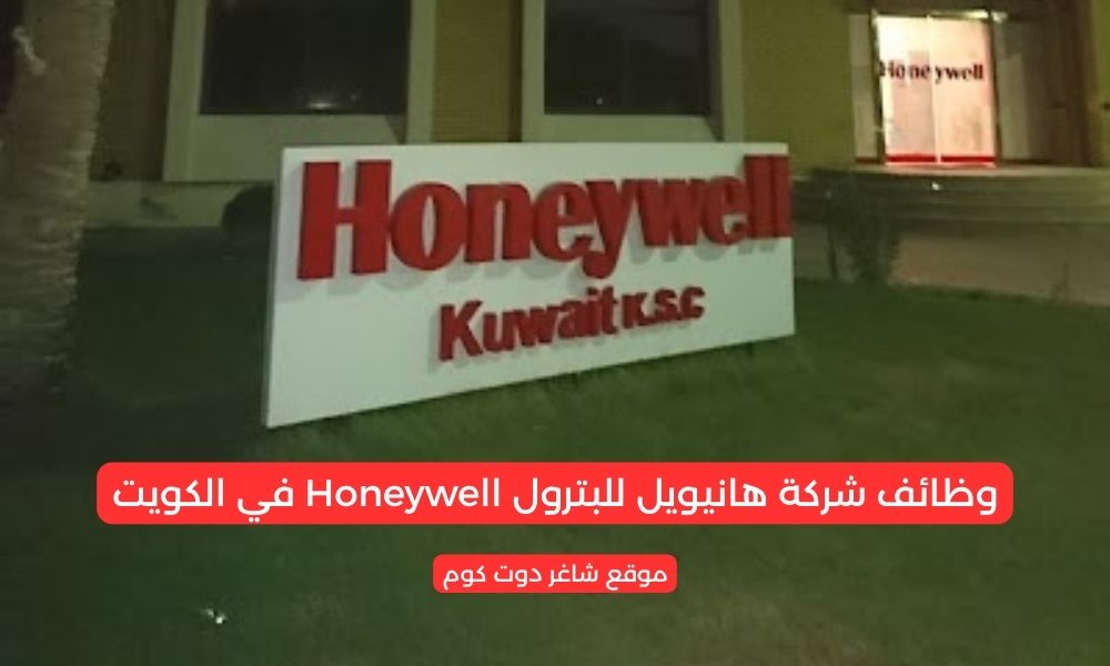 وظائف شركة هانيويل للبترول Honeywell في الكويت 2025 برواتب تصل 1400 دينار كويتي لجميع الجنسيات 1 وظائف شركة هانيويل للبترول Honeywell في الكويت 2025 برواتب تصل 1400 دينار كويتي لجميع الجنسيات