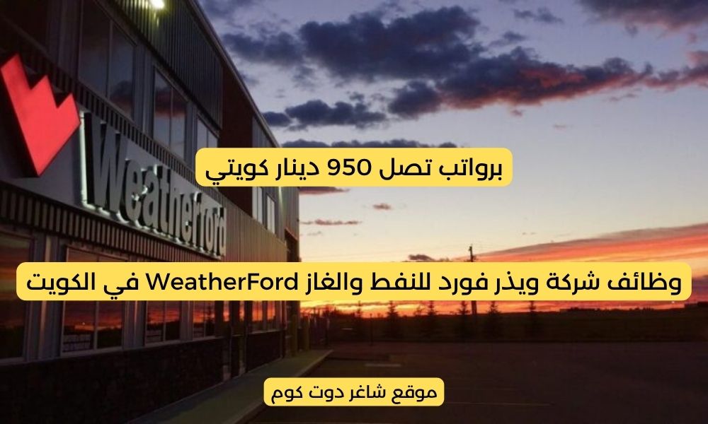 وظائف شركة ويذر فورد للنفط والغاز WeatherFord في الكويت 2025 برواتب تصل 950 دينار كويتي لجميع الجنسيات 1 وظائف شركة ويذر فورد للنفط والغاز WeatherFord في الكويت 2025 برواتب تصل 950 دينار كويتي لجميع الجنسيات