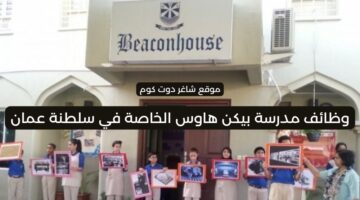 وظائف مدرسة بيكن هاوس الخاصة Beaconhouse في سلطنة عمان 2025 برواتب ومزايا عالية لجميع الجنسيات