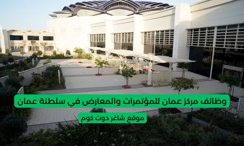 وظائف مركز عمان للمؤتمرات والمعارض في سلطنة عمان 2025 برواتب ومزايا عالية لجميع الجنسيات 1 وظائف مركز عمان للمؤتمرات والمعارض في سلطنة عمان 2025 برواتب ومزايا عالية لجميع الجنسيات