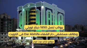 وظائف مستشفى دار الشفاء Dar Alshifa في الكويت 2025 برواتب تصل 1850 دينار كويتي لجميع الجنسيات